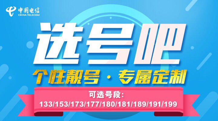 广东电信手机号码自主选靓号官方地址