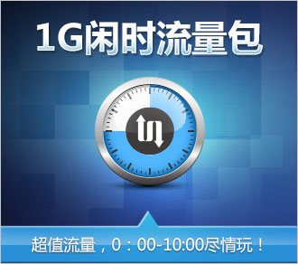 2017深圳联通流量包_2017闲时流量包_广东移动流量年包2017