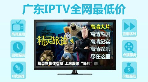 广东iptv