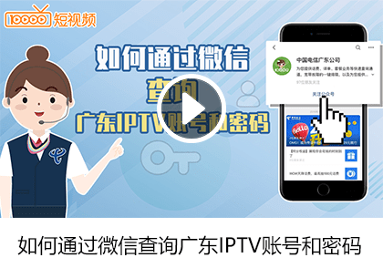 如何通过微信查询广东IPTV账号和密码