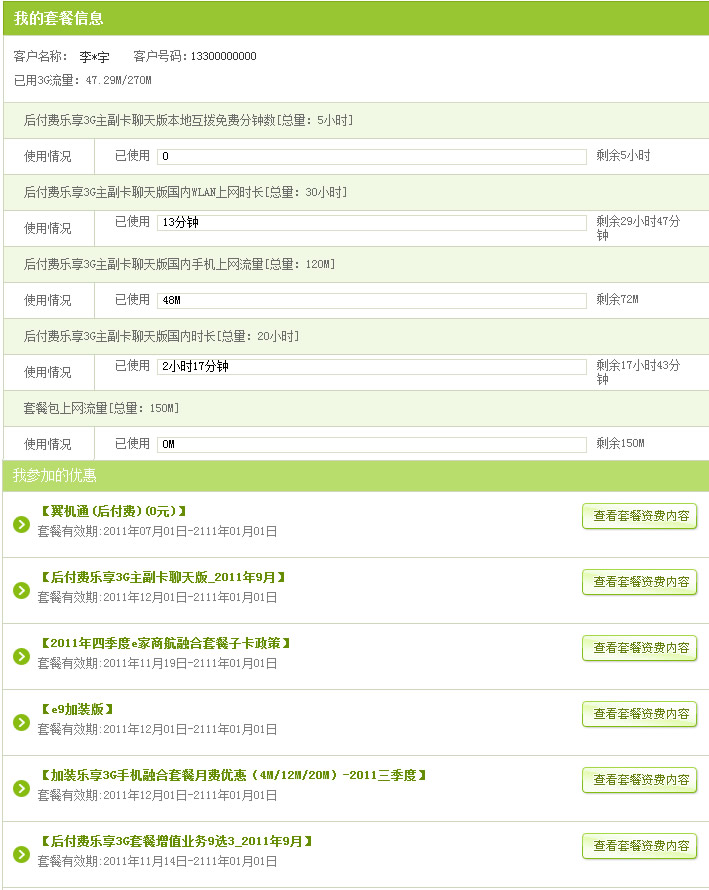 【套餐使用查询】电信号码使用情况查询-自助