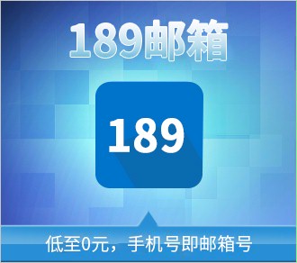 中国电信189邮箱