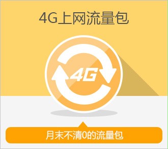 4G上网流量包
