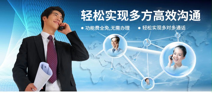 多方通话轻松实现多方高效沟通,多方通话功能费全免,多方通话无需办理,轻松实现多对多通话
