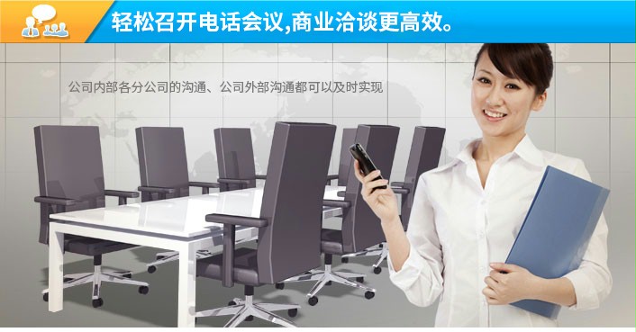 多方通话轻松召开电话会议,多方通话商业洽谈更高效,公司内部各分公司的沟通,公司外部沟通都可以及时实现