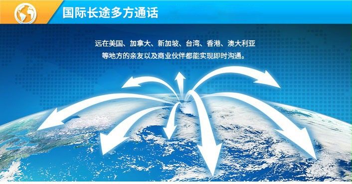 国际长途多方通话,远在美国,加拿大,新加坡,台湾,香港,澳大利亚等地方的亲友以及商业伙伴都能用多方通话实现即时沟通