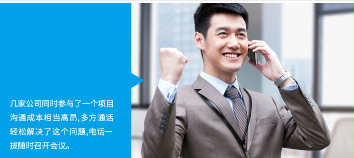 多方通话轻松轻松解决公司与公司之间的沟通成本,多方通话电话一拨随时召开会议